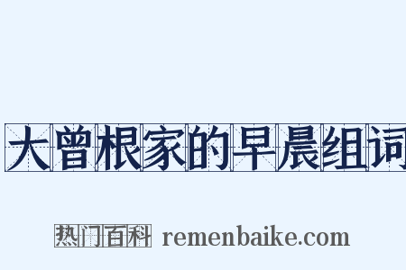 大曾根家的早晨组词是什么意思的图片